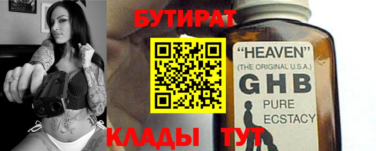 БУТИРАТ бутандиол  Вход с VPN  БУТИРАТ  Рубцовск 
