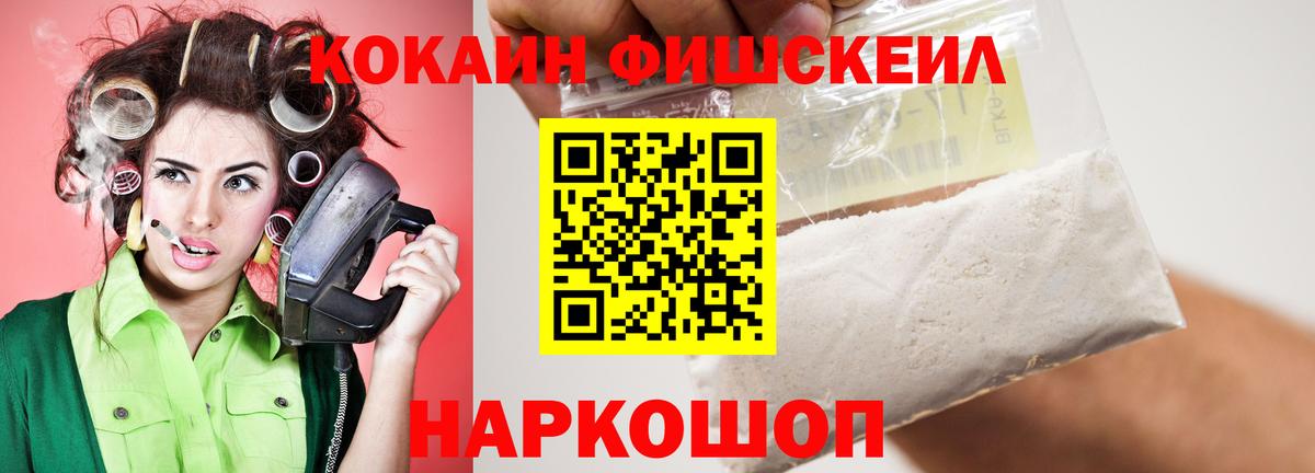 Cocaine Fish Scale  Кокаин VHQ  Кокаин  Рубцовск  Вход с VPN 